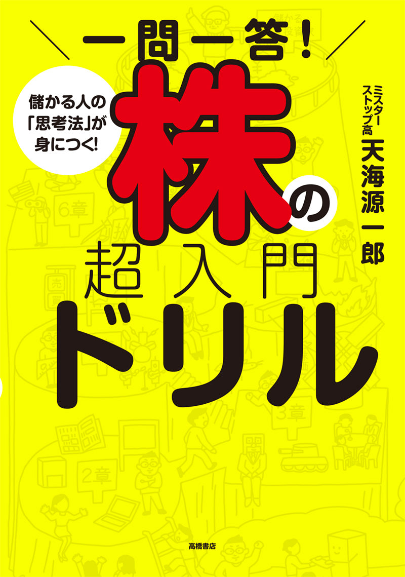 一問一答！　株の超入門ドリル