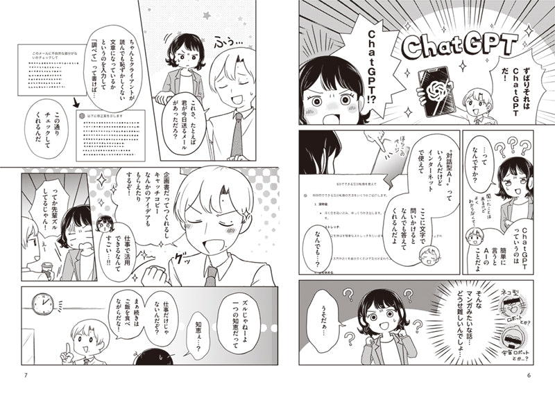 マンガでわかる　はじめてのChatGPT