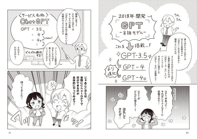 マンガでわかる　はじめてのChatGPT