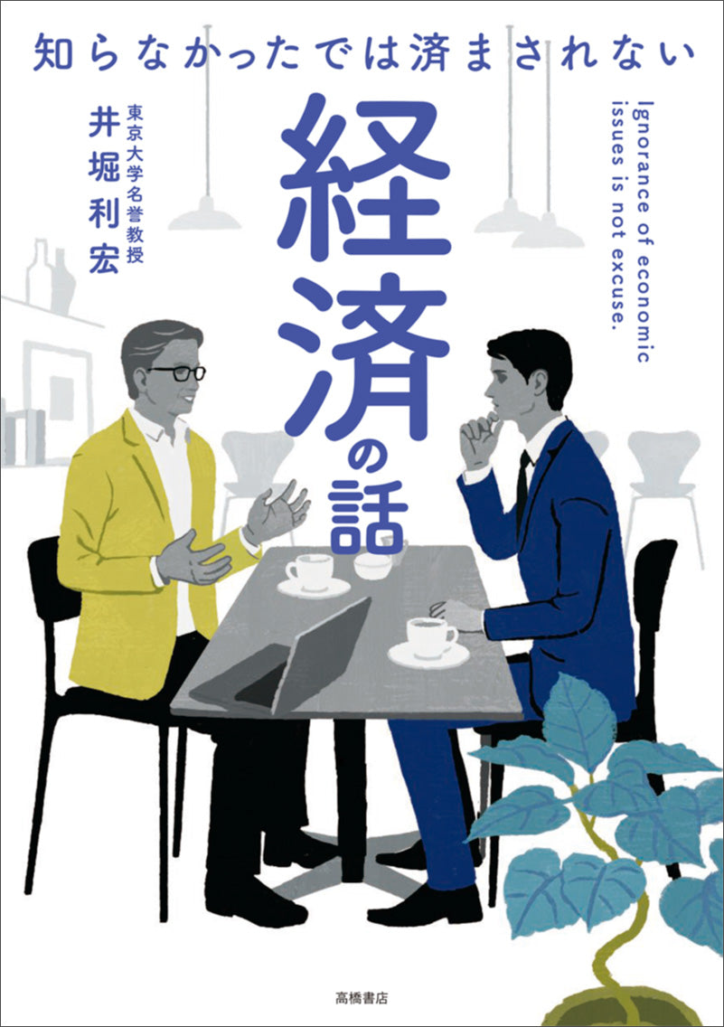 知らなかったでは済まされない　経済の話