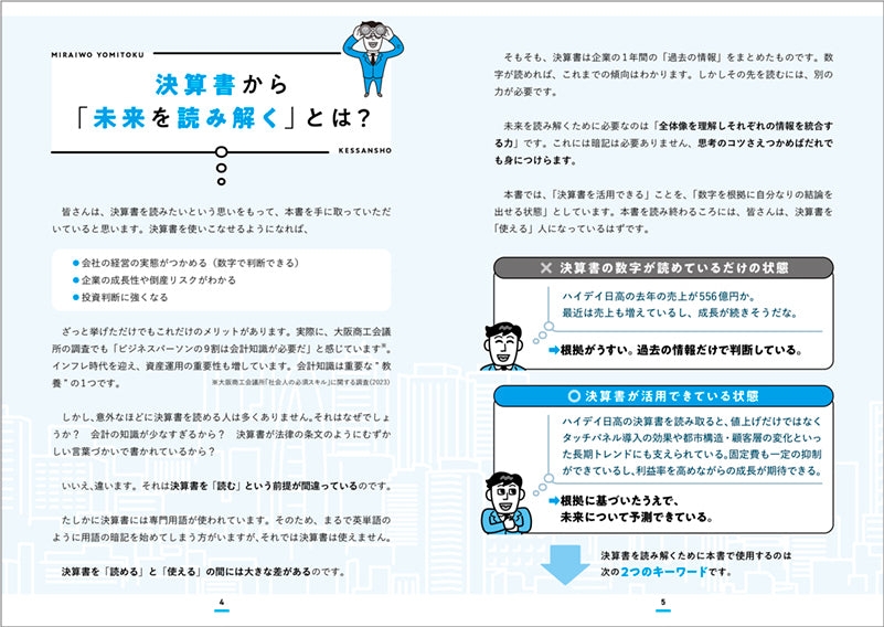 数字から企業の「リアル」がわかる！ 未来を読み解く決算書