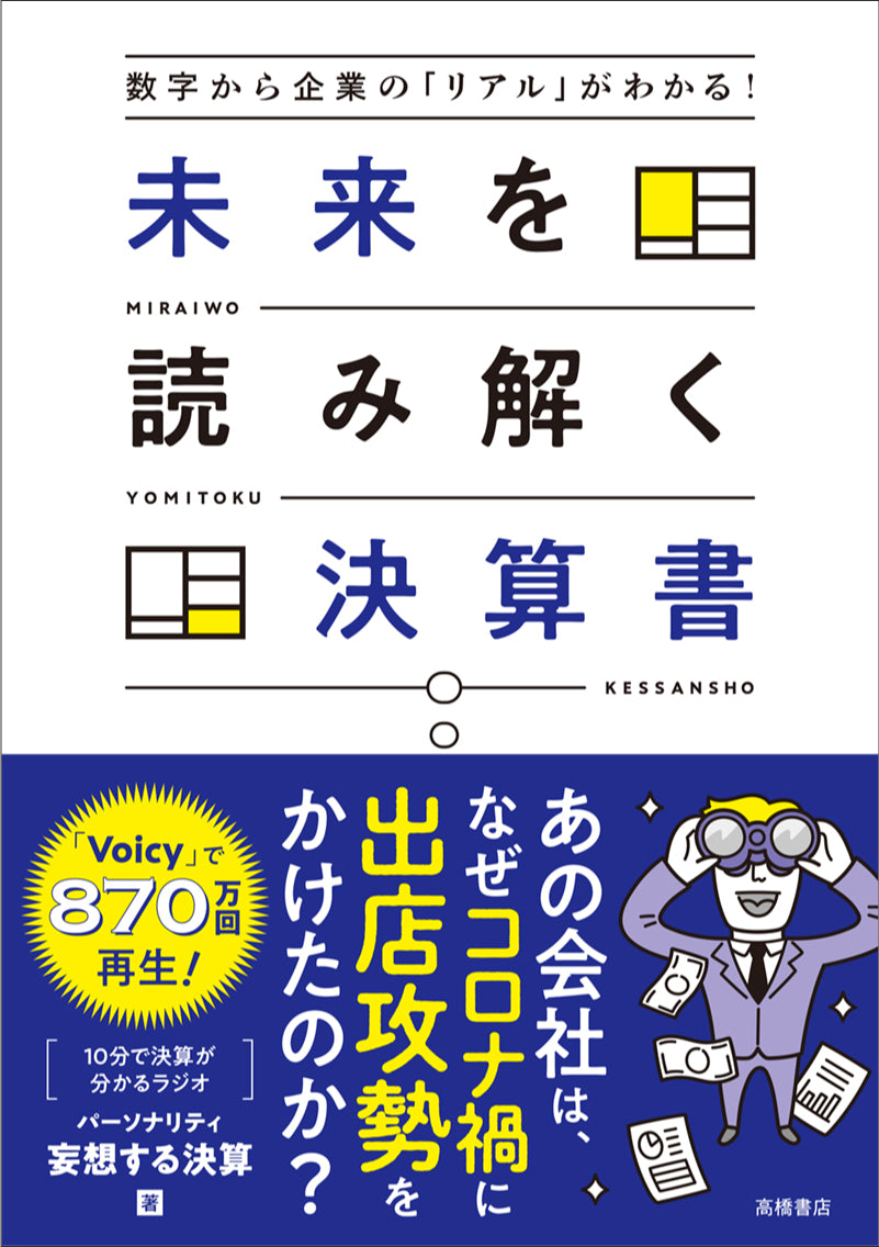 数字から企業の「リアル」がわかる！　未来を読み解く決算書
