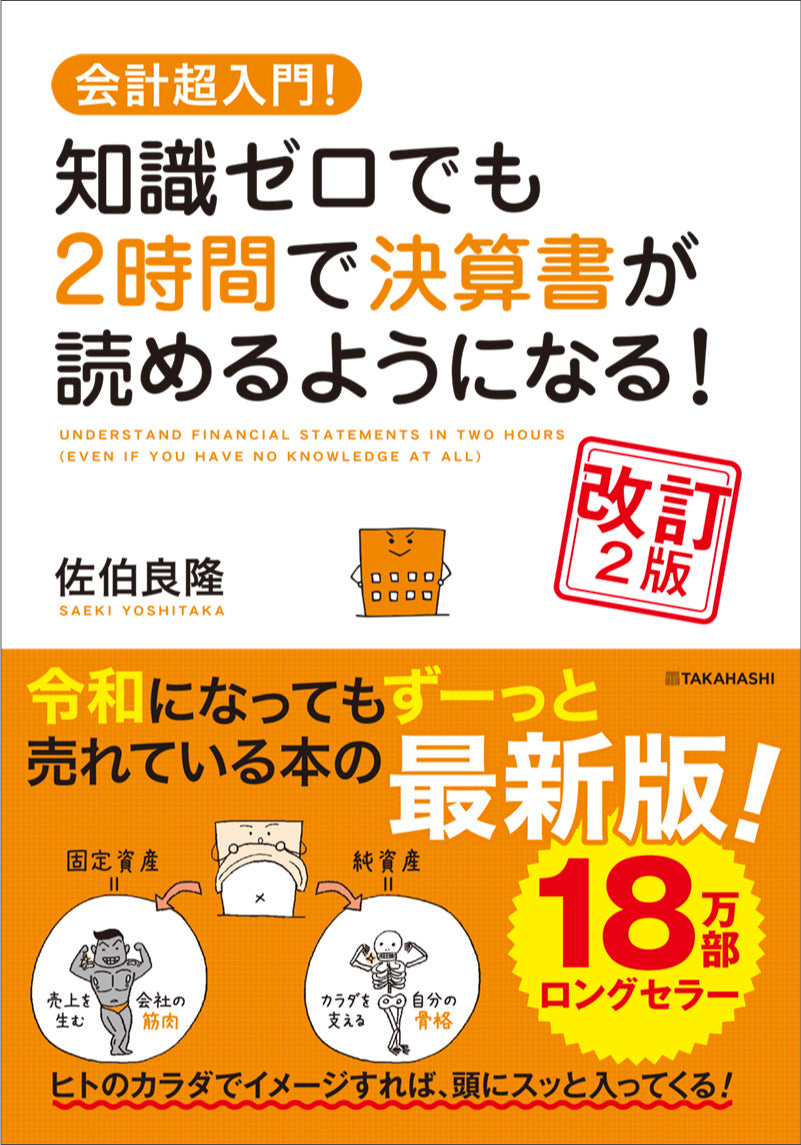 会計超入門！ 知識ゼロでも 2時間で決算書が読めるようになる！ 改訂2版