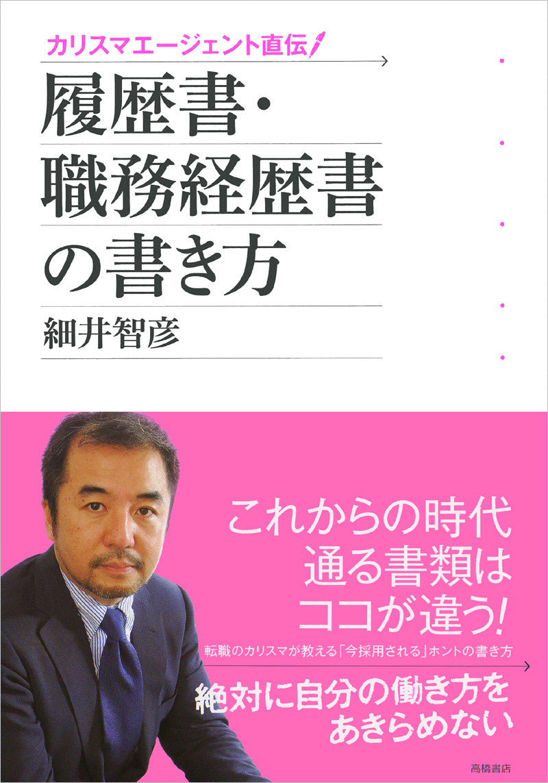 履歴書・職務経歴書の書き方