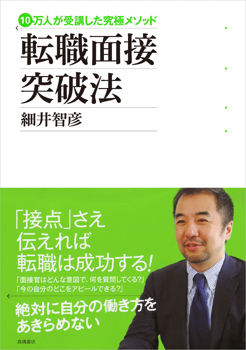 10万人が受講した究極メソッド　転職面接突破法