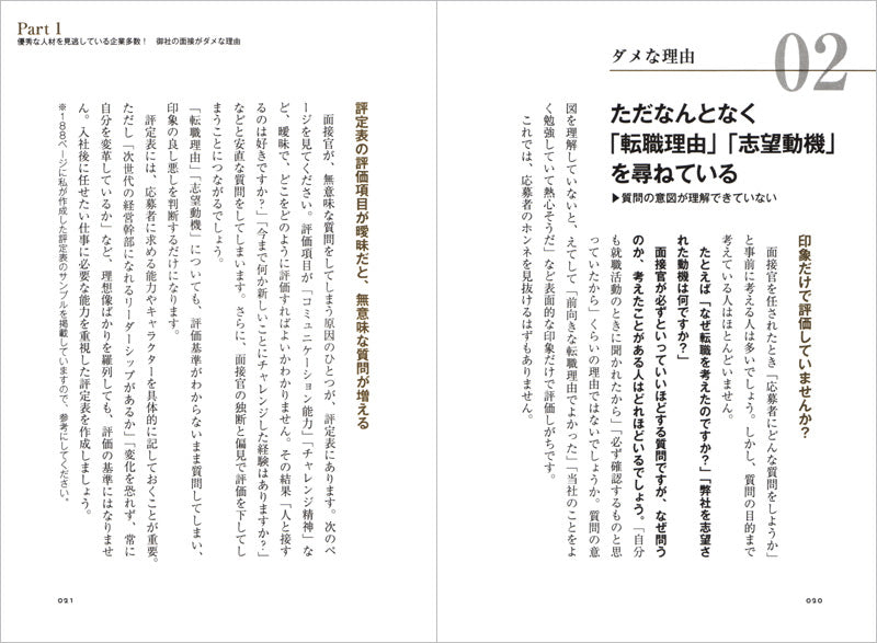 「使える人材」を見抜く　採用面接