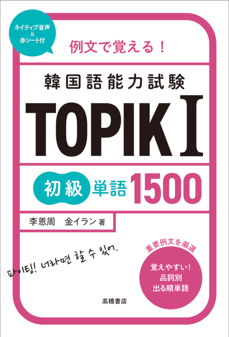 例文で覚える！　韓国語能力試験　TOPIKⅠ初級単語1500