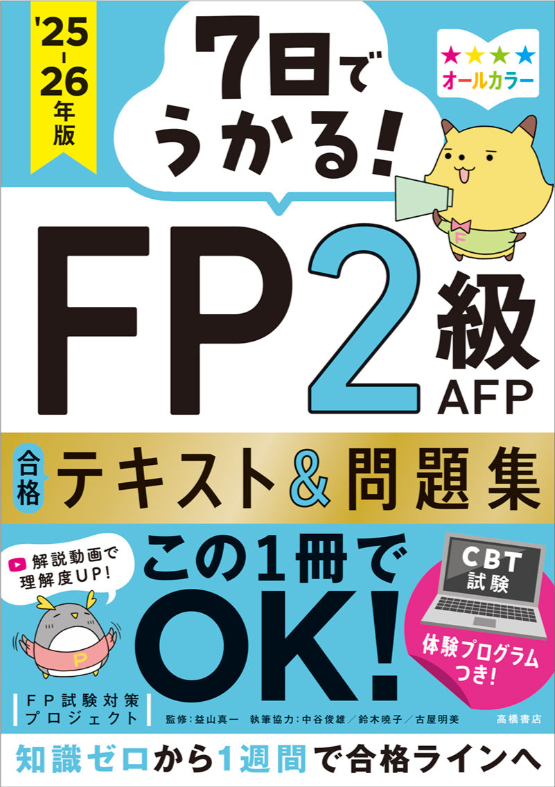 7日でうかる！　FP2級AFP 合格テキスト＆問題集　2025-26年版