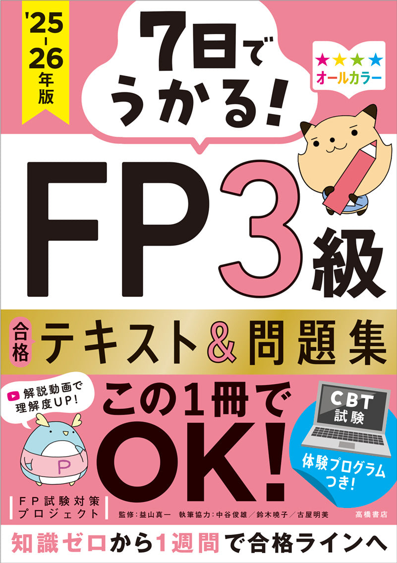 7日でうかる！　FP3級 合格テキスト＆問題集　2025-26年版