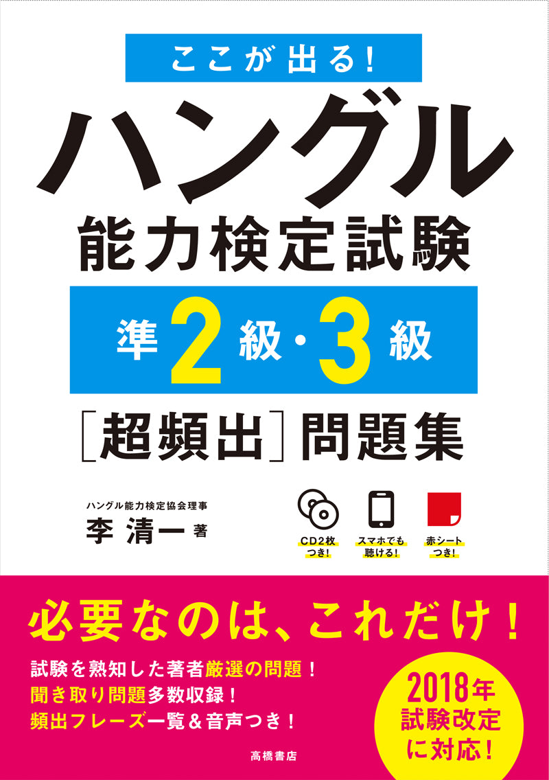 ここが出る！ハングル能力検定試験準２級・３級［超頻出］問題集