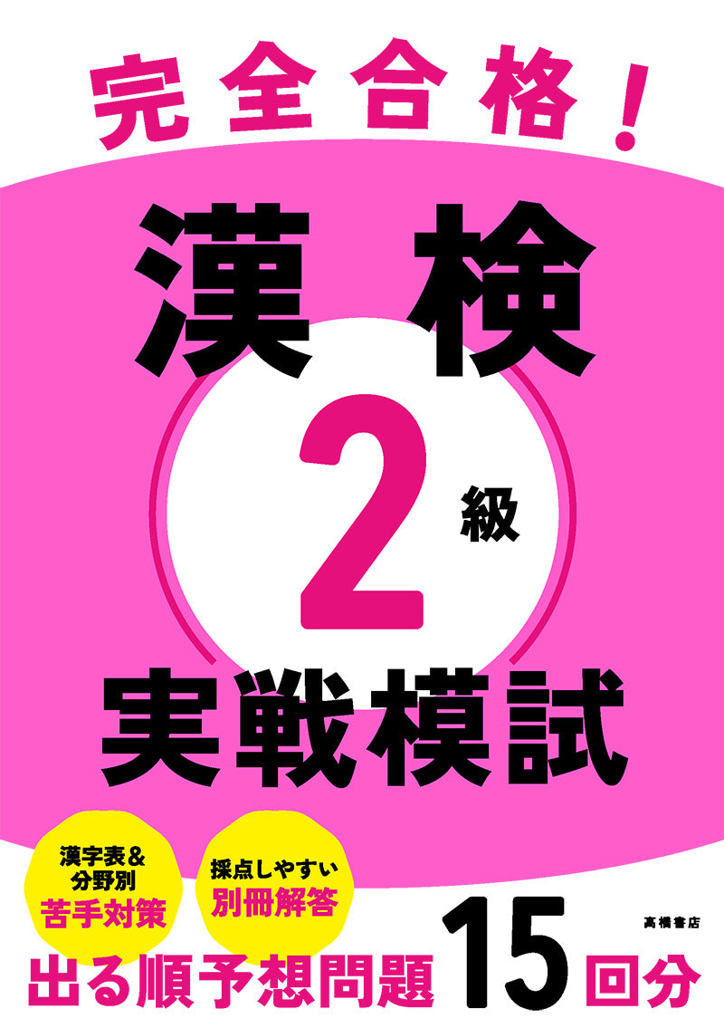 完全合格！　漢検２級 実戦模試