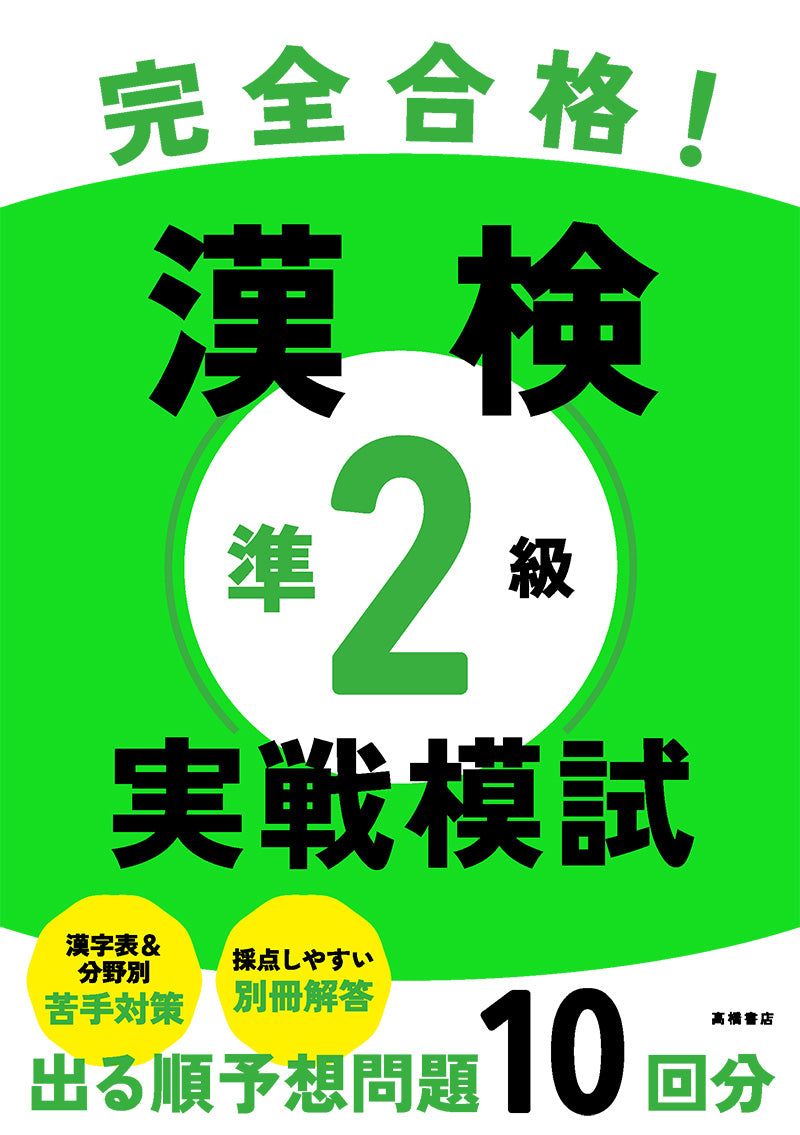 完全合格！　漢検準２級 実戦模試