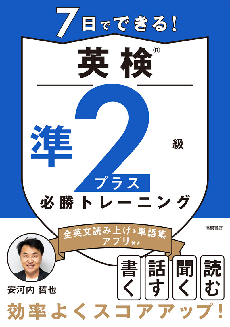 7日でできる！　英検®準2級プラス 必勝トレーニング