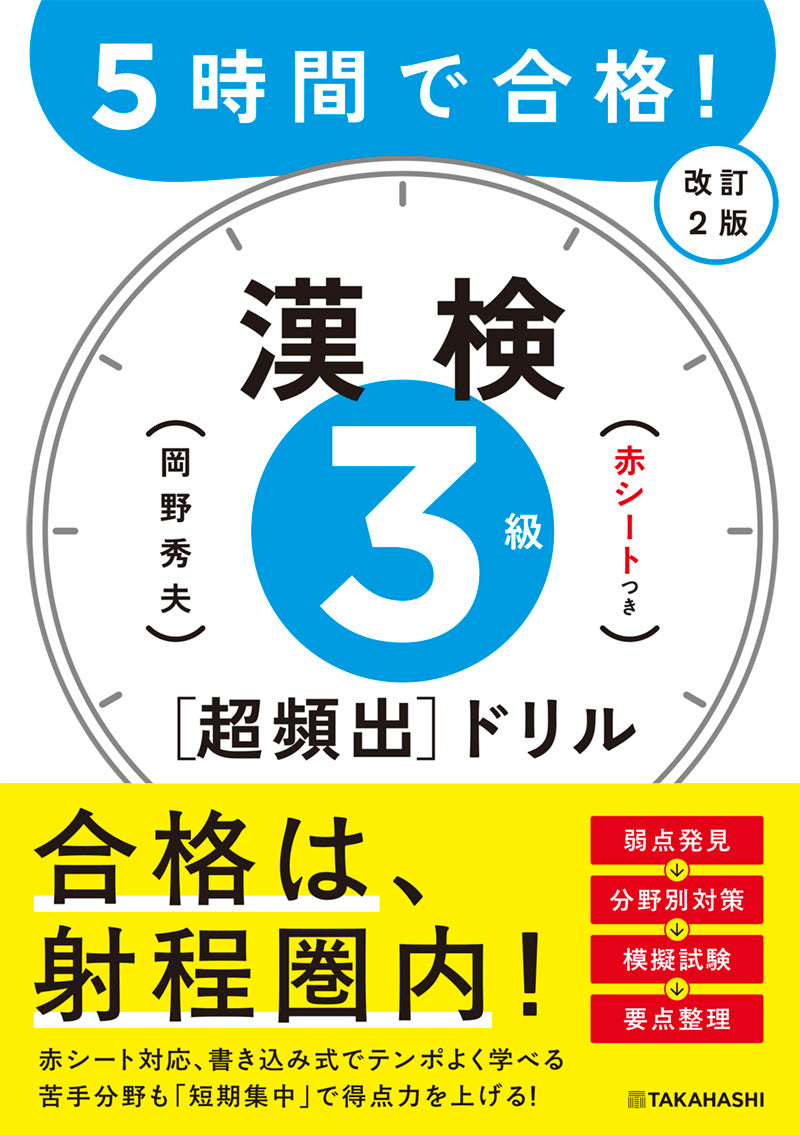 ５時間で合格！　漢検３級［超頻出］ドリル　改訂２版