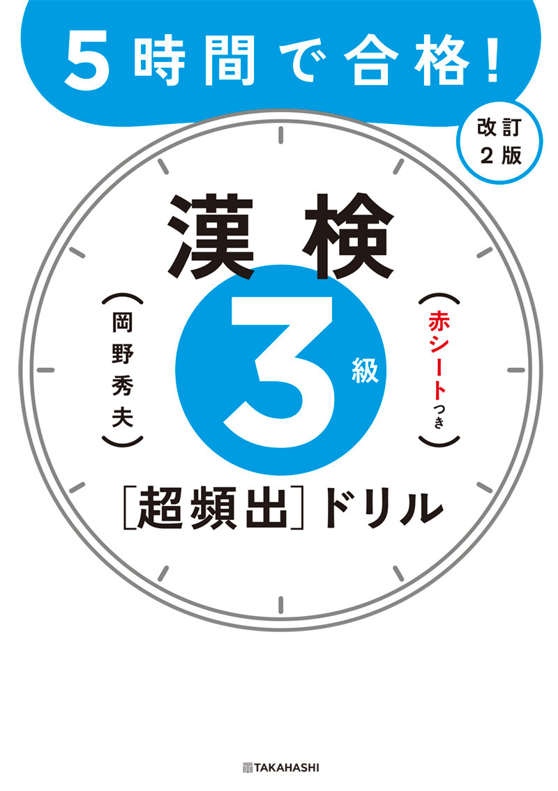 ５時間で合格！　漢検３級［超頻出］ドリル　改訂２版