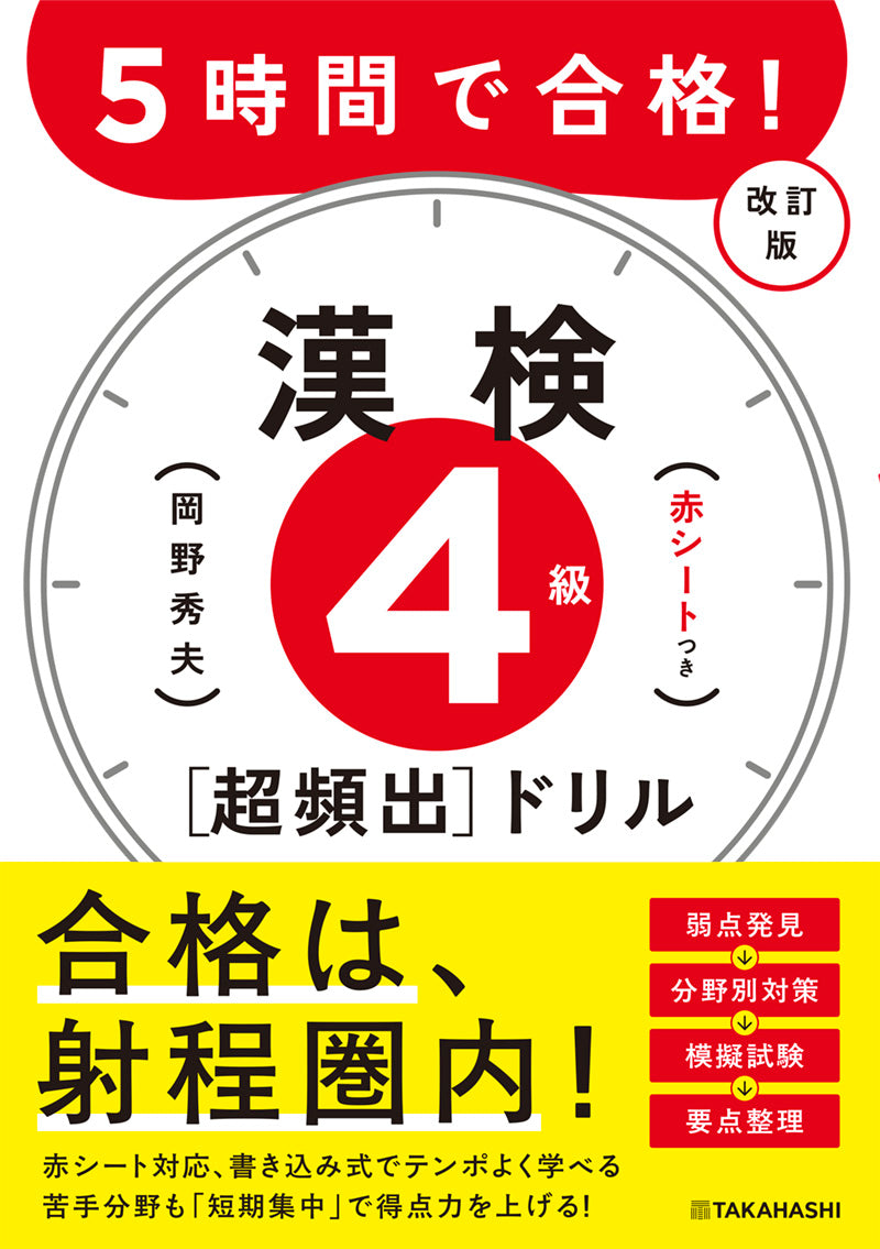 ５時間で合格！　漢検４級［超頻出］ドリル　改訂版