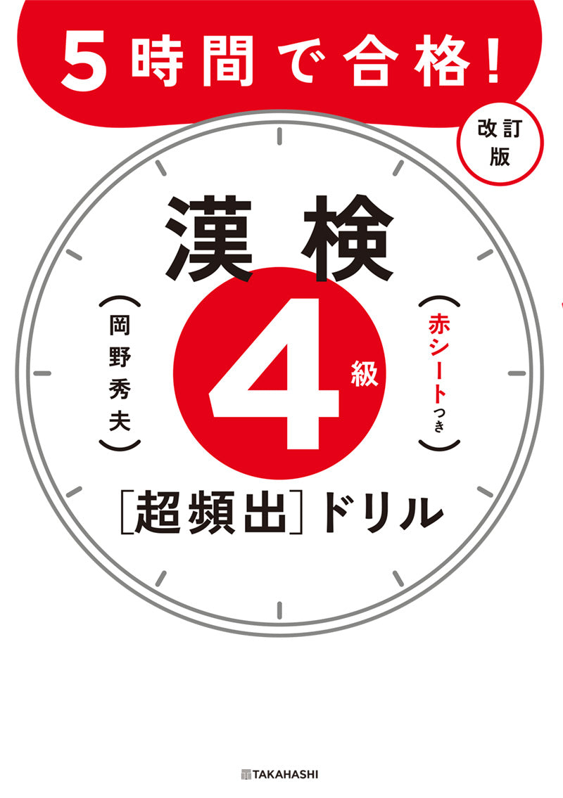 ５時間で合格！　漢検４級［超頻出］ドリル　改訂版