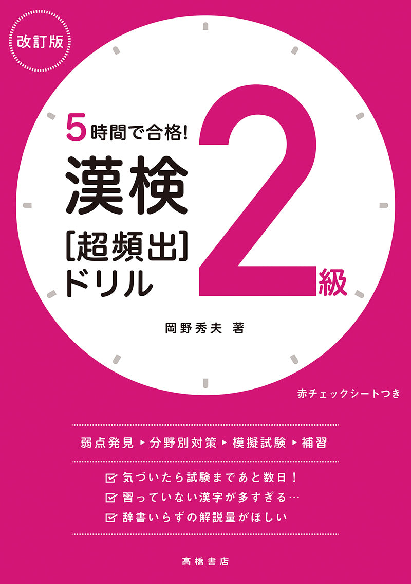 ５時間で合格！　漢検２級［超頻出］ドリル　改訂版