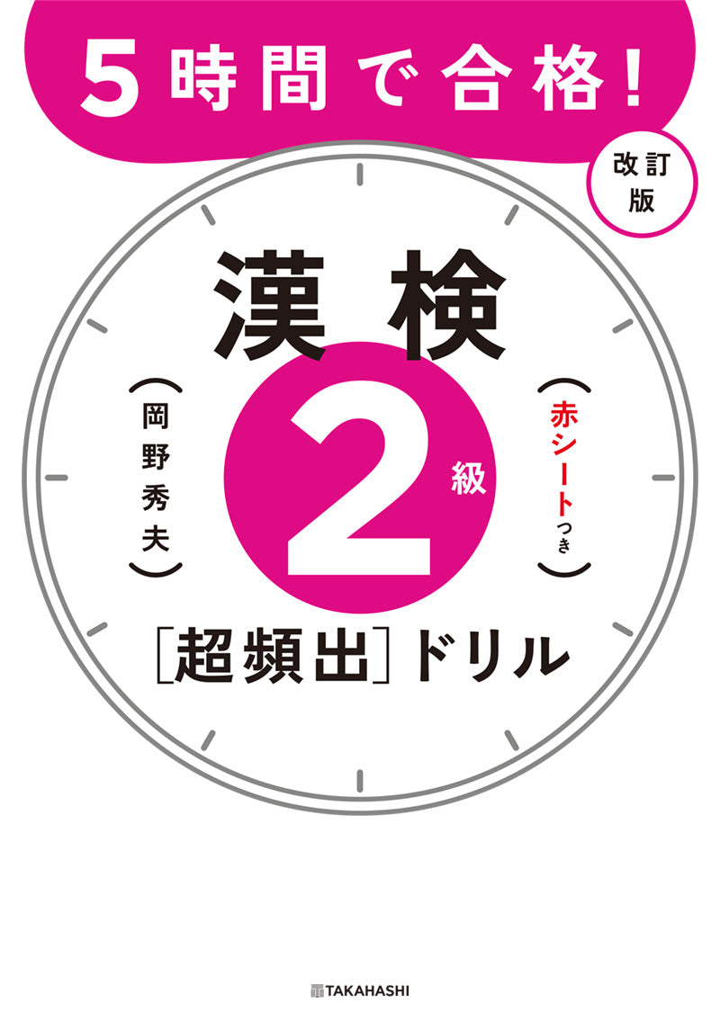 ５時間で合格！　漢検２級［超頻出］ドリル　改訂版