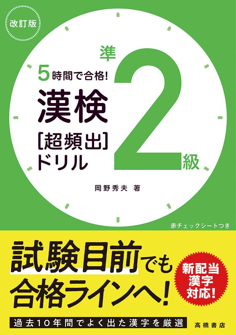 ５時間で合格！　漢検準２級［超頻出］ドリル　改訂版