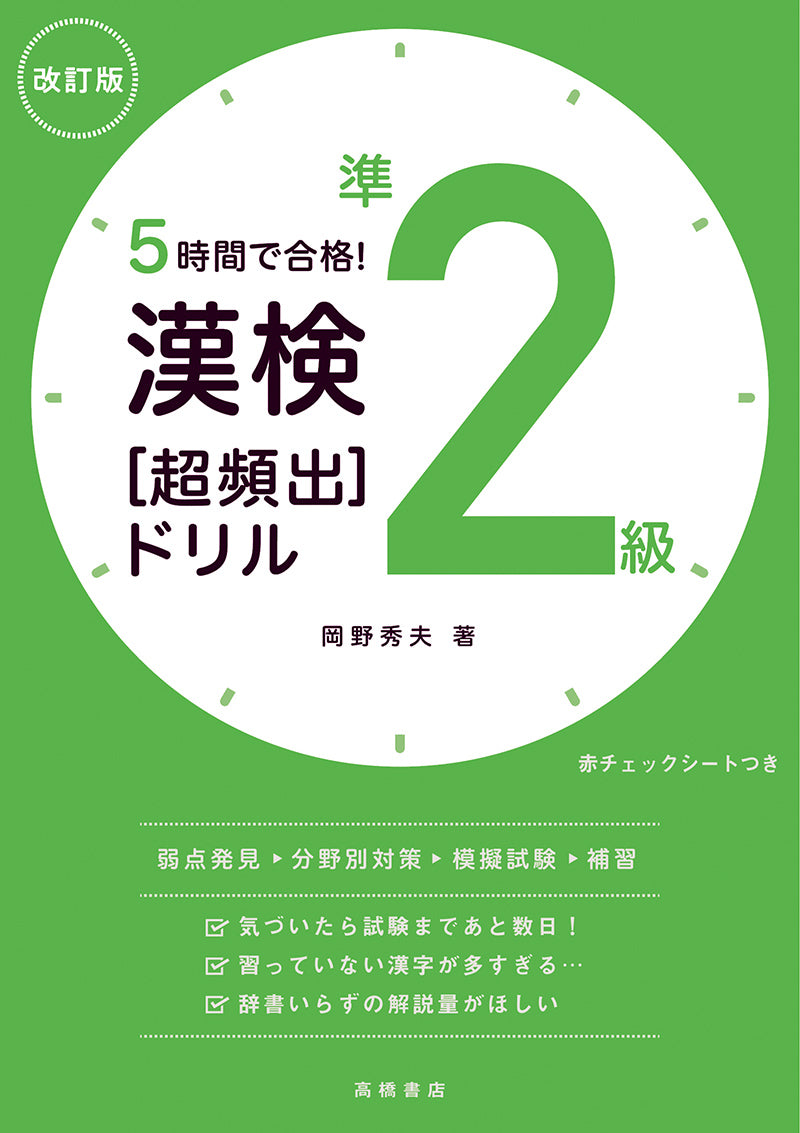 ５時間で合格！　漢検準２級［超頻出］ドリル　改訂版