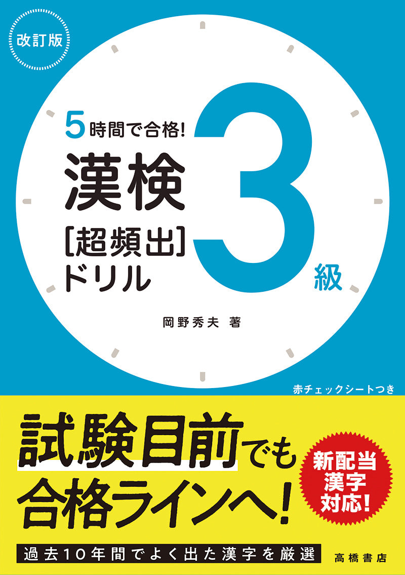 ５時間で合格！　漢検３級［超頻出］ドリル　改訂版