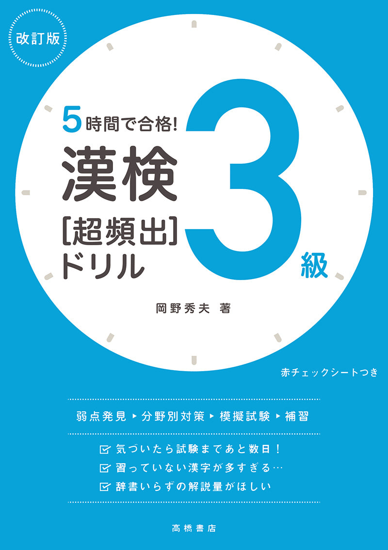 ５時間で合格！　漢検３級［超頻出］ドリル　改訂版