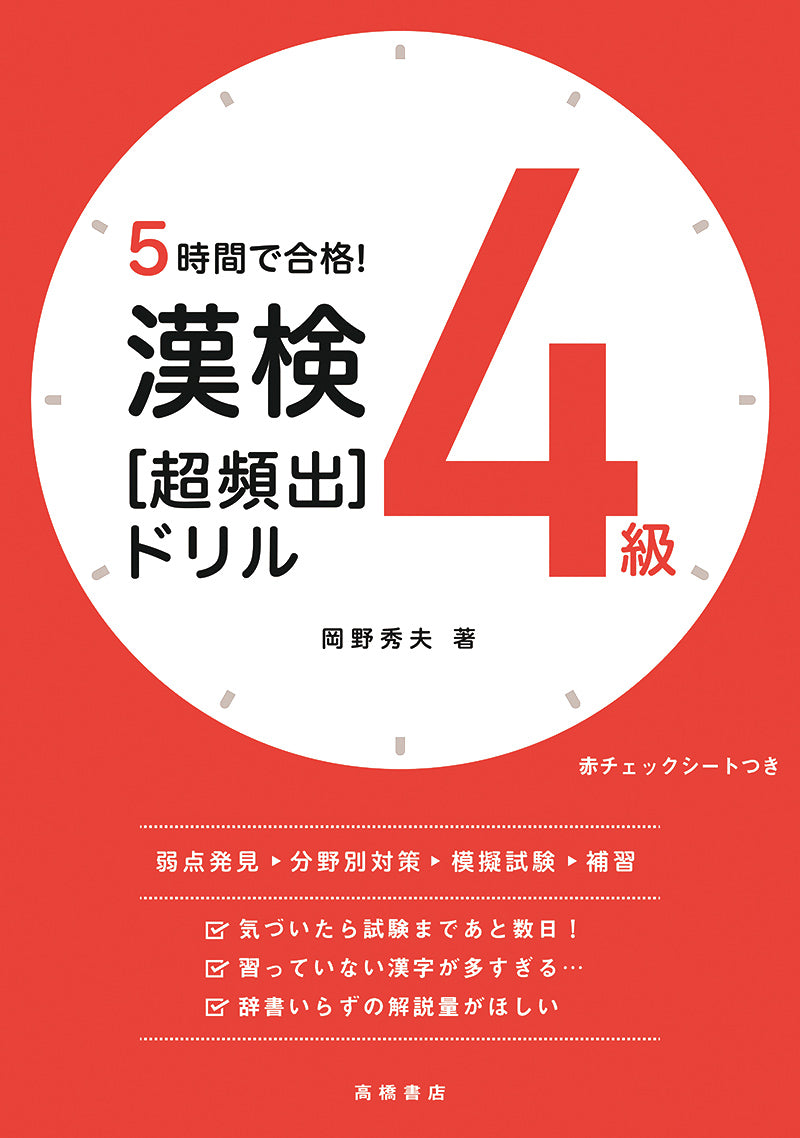 ５時間で合格！　漢検４級［超頻出］ドリル