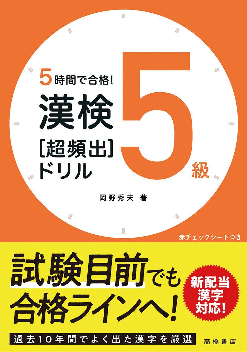5時間で合格！ 漢検5級［超頻出］ドリル