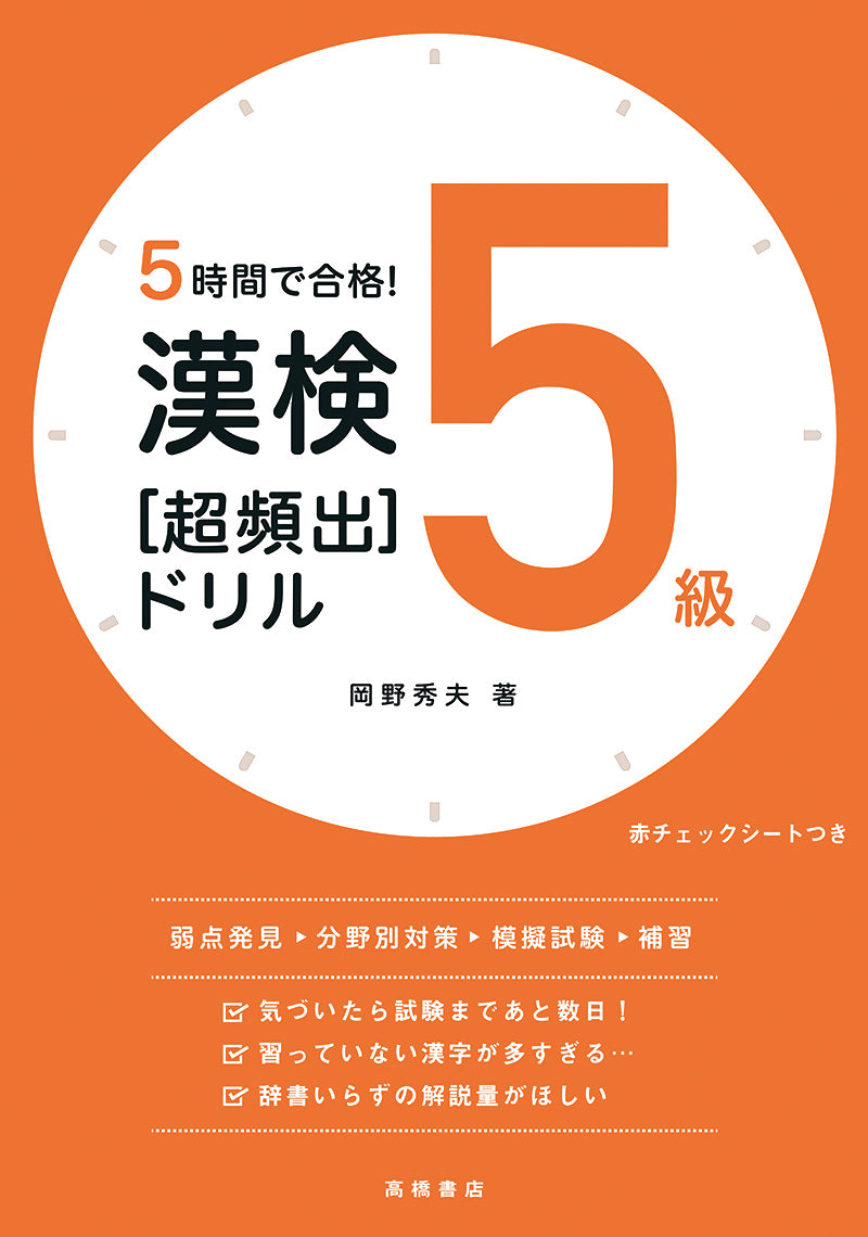 ５時間で合格！　漢検５級［超頻出］ドリル