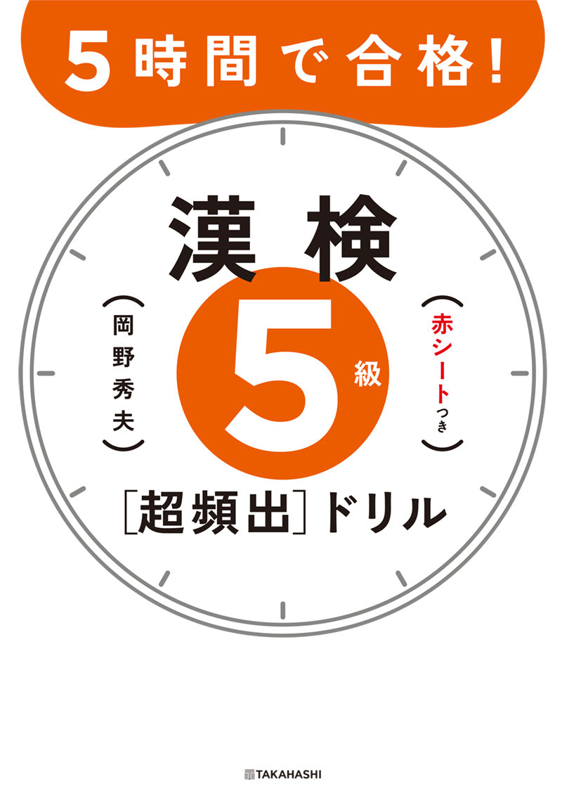 5時間で合格！ 漢検2級［超頻出］ドリル 改訂版