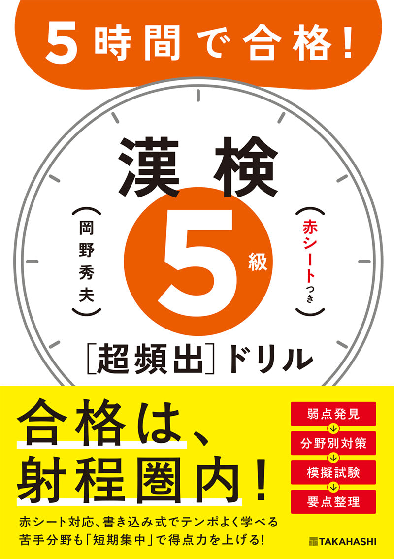 ５時間で合格！　漢検５級［超頻出］ドリル