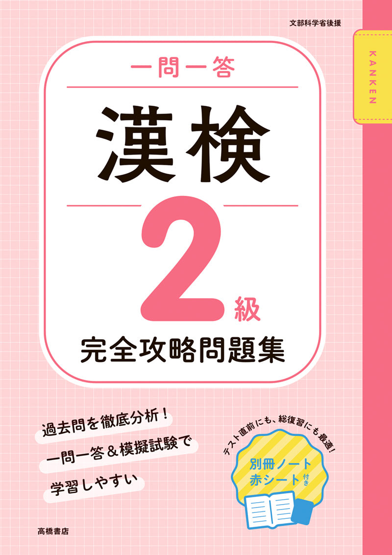 一問一答 漢検準2級 完全攻略問題集