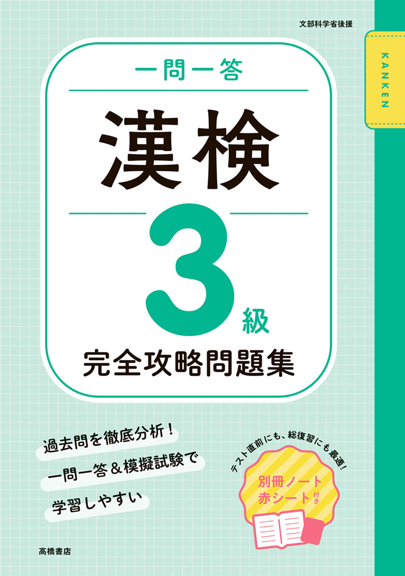 一問一答　漢検３級 完全攻略問題集