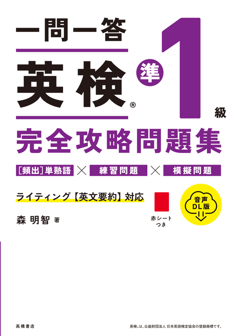 一問一答 英検®準１級 完全攻略問題集 音声DL