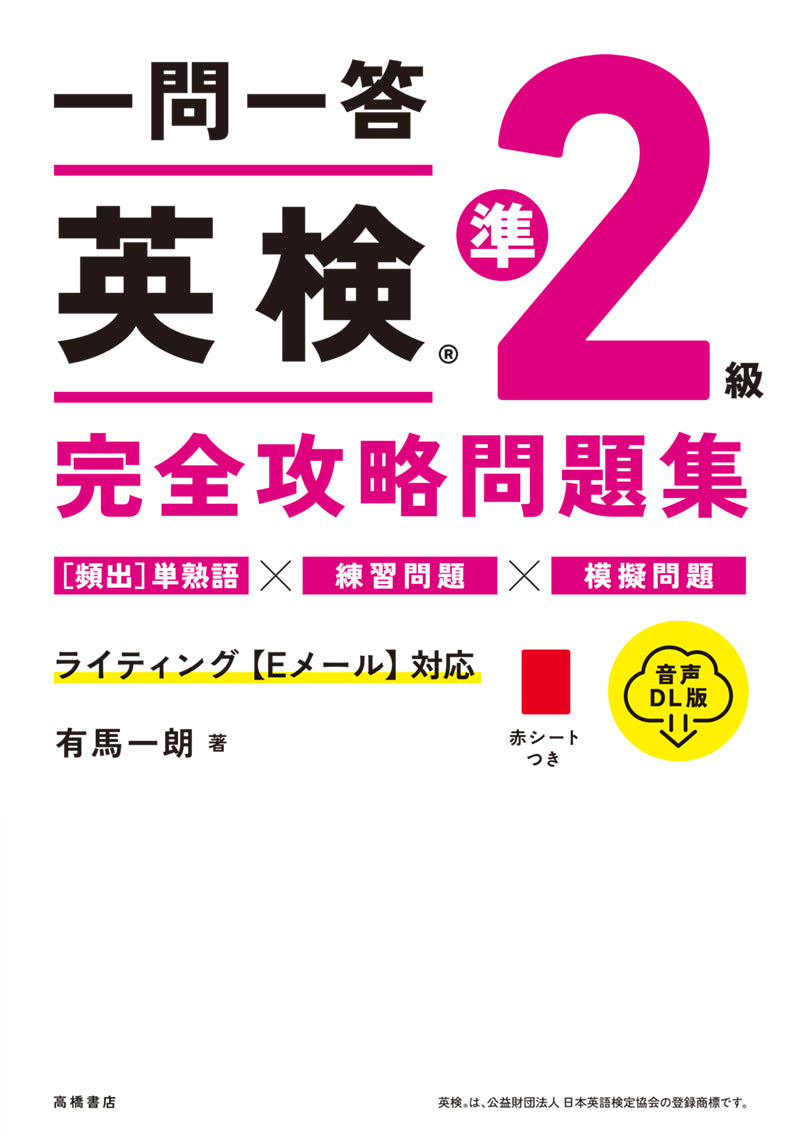 一問一答 英検_準２級 完全攻略問題集 音声DL