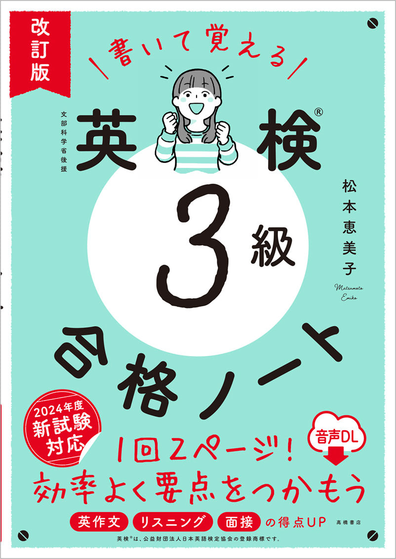 書いて覚える　英検®3級　合格ノート　音声ＤＬ　改訂版