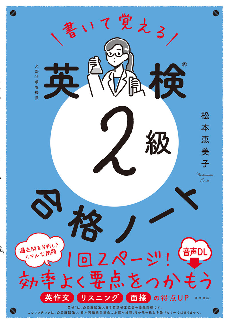 書いて覚える　英検®2級　合格ノート 音声DL版