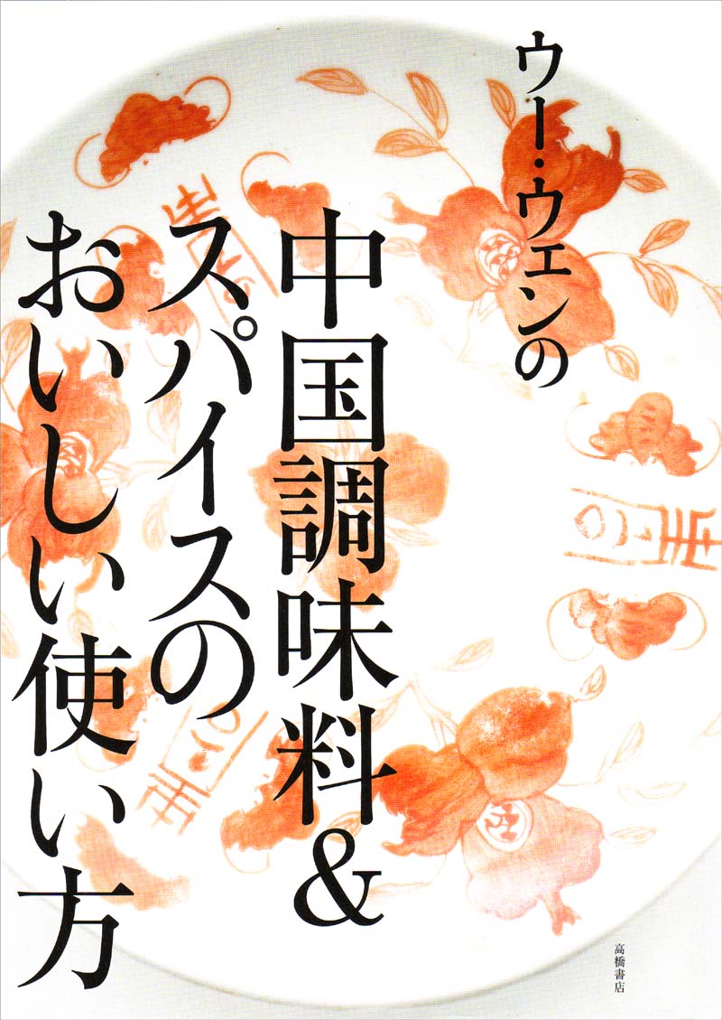 ウー・ウェンの中国調味料＆スパイスのおいしい使い方
