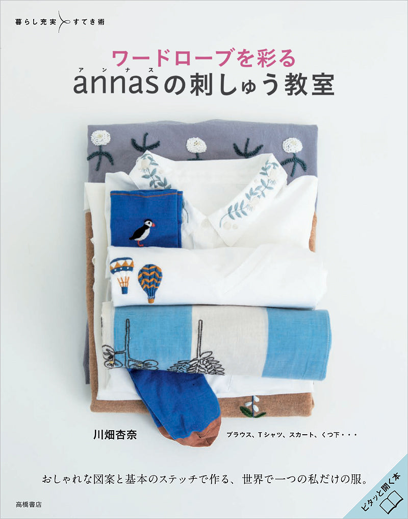 ワードローブを彩る　annasの刺しゅう教室