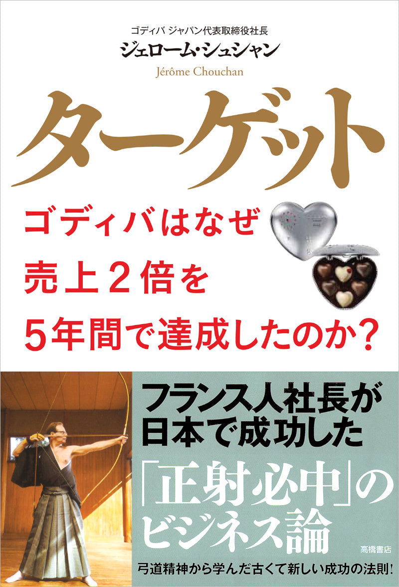 ターゲット　ゴディバはなぜ売上２倍を５年間で達成したのか？