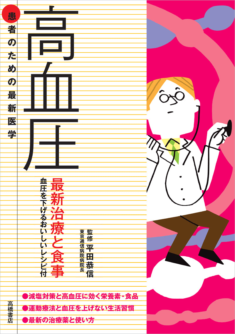 患者のための最新医学　高血圧　最新治療と食事　血圧を下げるおいしいレシピ付