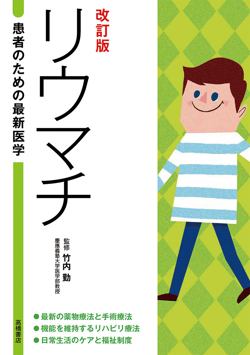 改訂版　患者のための最新医学　リウマチ