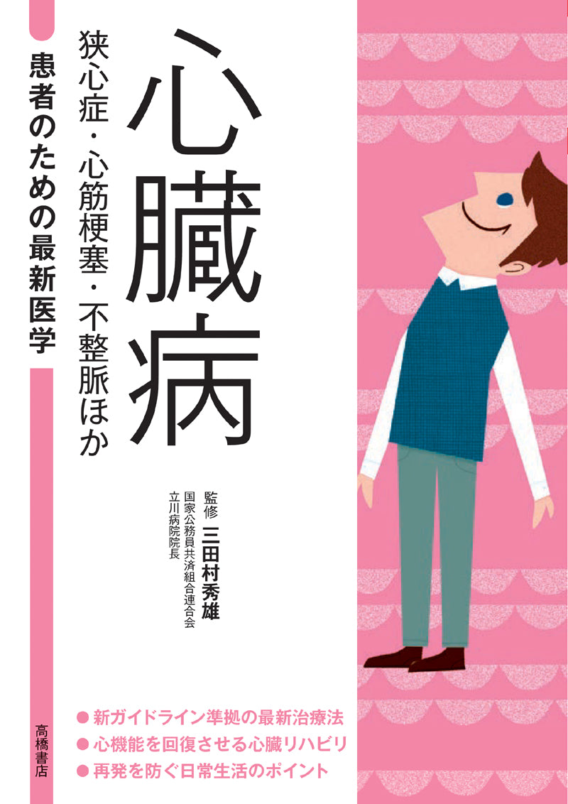 患者のための最新医学　 心臓病 狭心症・心筋梗塞・不整脈ほか