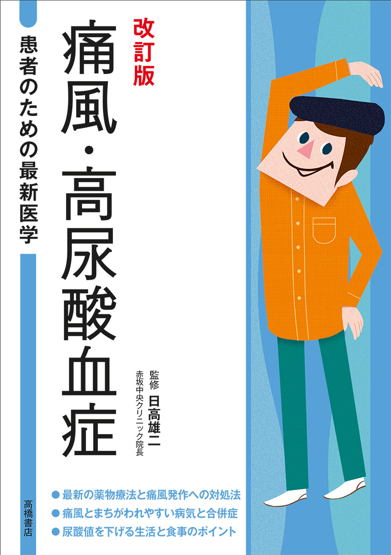 患者のための最新医学　痛風・高酸血症 改訂版