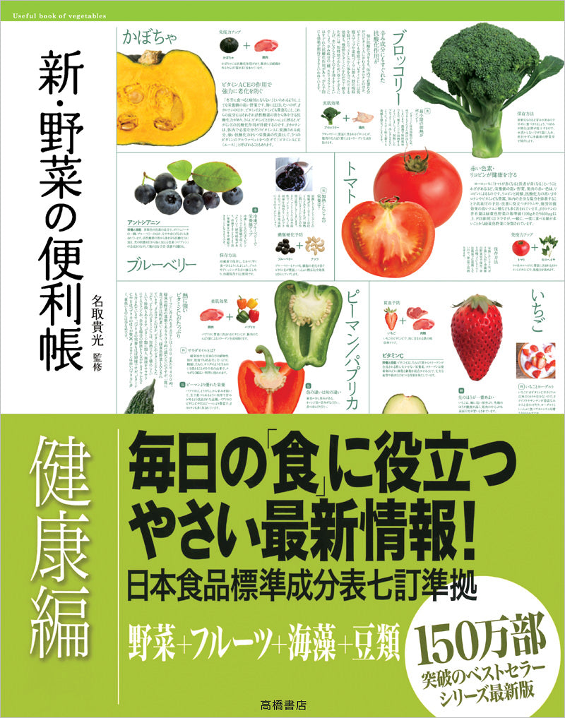 新・野菜の便利帳　健康編