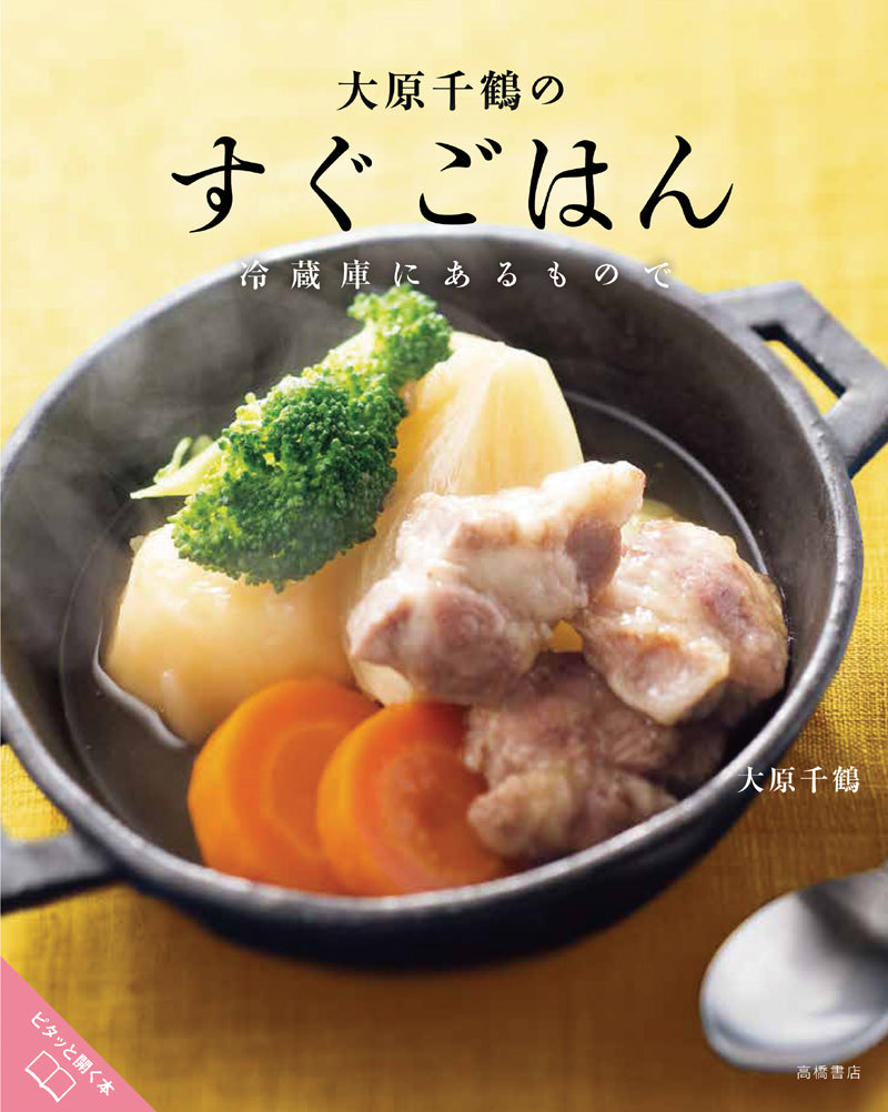ラクしておいしく使いきり 大原千鶴のストックレシピ ラクしておいしく使いきり 大原千鶴のストックレシピ