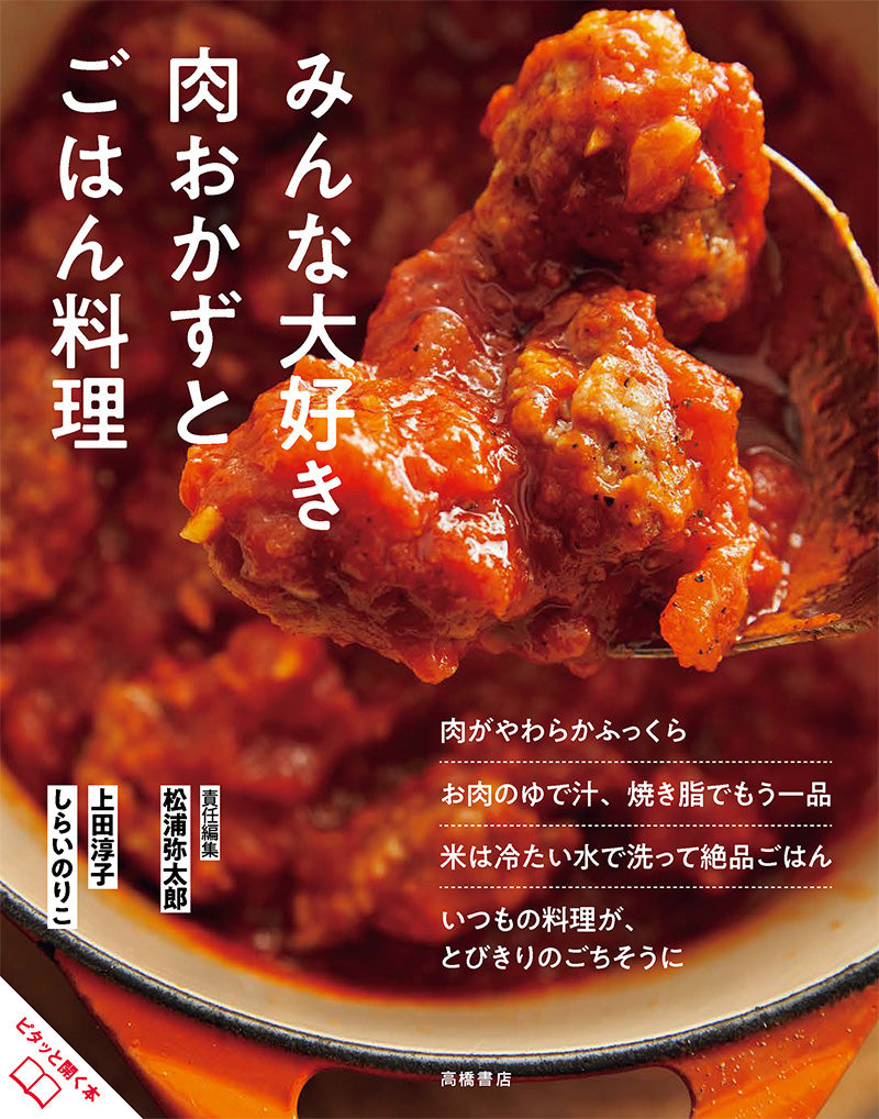 おいしいのひみつ  みんな大好き　肉おかずとごはん料理