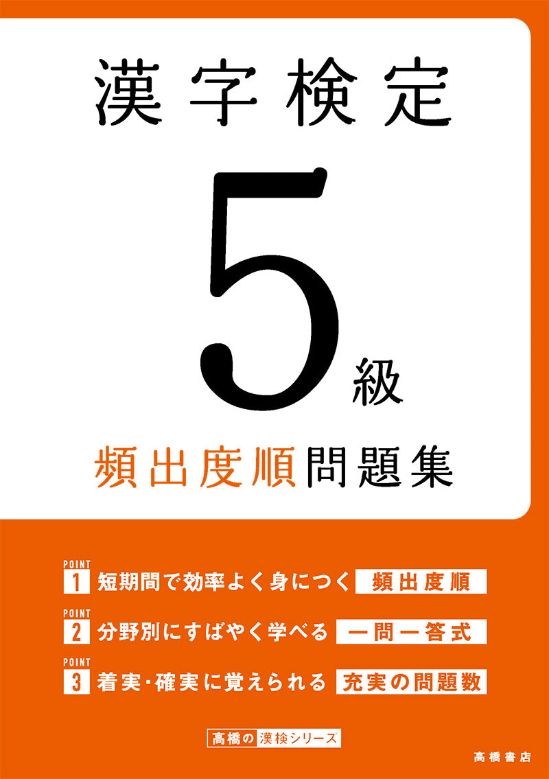 漢字検定５級〔頻出度順〕問題集