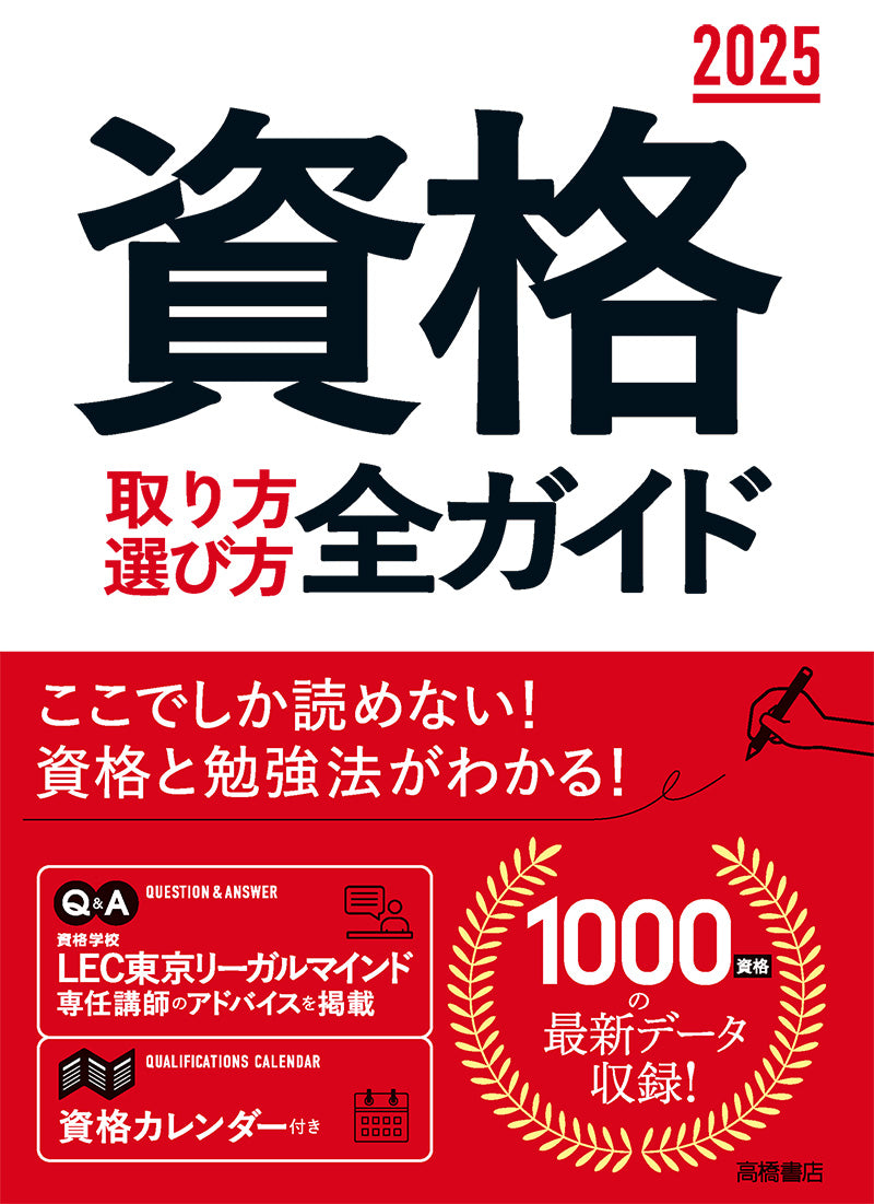 2025年版　資格取り方選び方全ガイド